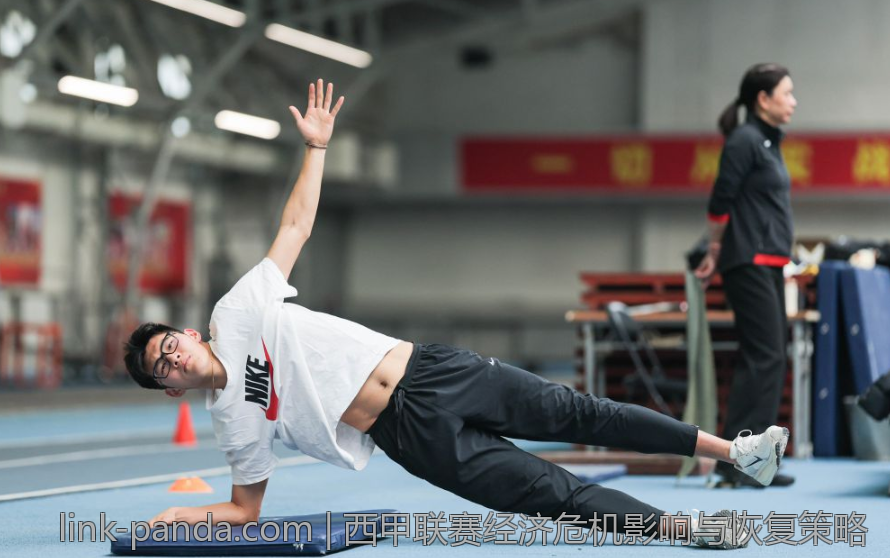 西甲联赛经济危机影响与恢复策略