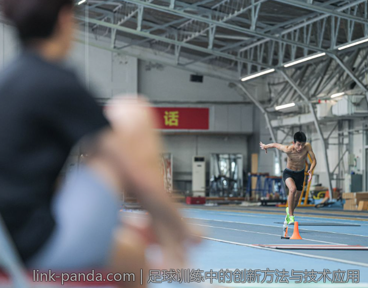 足球训练中的创新方法与技术应用