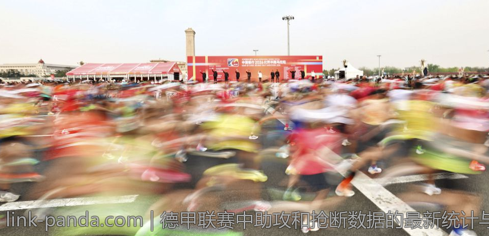 德甲联赛中助攻和抢断数据的最新统计与分析指南