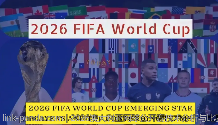 2026澳大利亚网球公开赛技术分析与比赛策略点评