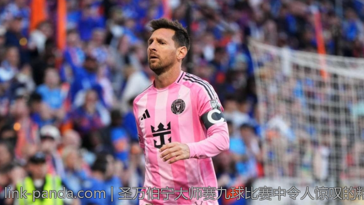 圣万伯宁大师赛九球比赛中令人惊叹的精彩单局